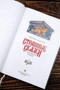 Афанасьев А. Страшные сказки с иллюстрациями Анны Ёрм