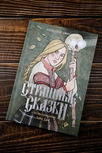 Афанасьев А. Страшные сказки с иллюстрациями Анны Ёрм