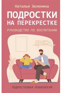Зеленина Н.М. Подростки на перекрестке. Руководство по воспитанию