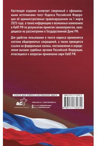 . Кодекс Российской Федерации об административных правонарушениях на 1 марта 2025 года. Со всеми изменениями, законопроектами и постановлениями судов