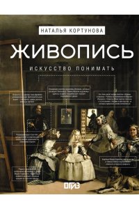 Кортунова Н.Д. Живопись. Искусство понимать