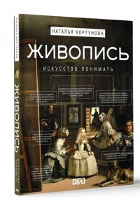 Кортунова Н.Д. Живопись. Искусство понимать