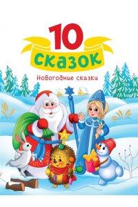 10 СКАЗОК (новая) НОВОГОДНИЕ СКАЗКИ