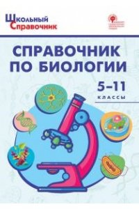 Соловков Д.А. ШСп Справочник по биологии 5-11 кл. НОВЫЙ ФГОС
