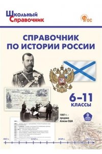 Чернов Д.И. ШСп Справочник по истории России. 6-11 кл. НОВЫЙ ФГОС