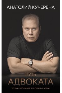 Кучерена А.Г. Путь адвоката. Успехи, испытания и жизненные уроки
