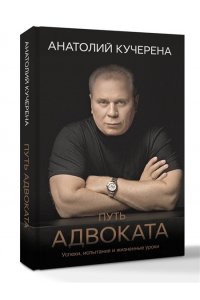 Кучерена А.Г. Путь адвоката. Успехи, испытания и жизненные уроки