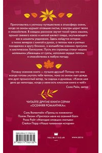 Тодд Д., Харди К., Паулан С. Осень. Латте. Любовь