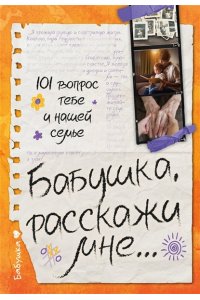 Дмитриева В.Г. Бабушка, расскажи мне? 101 вопрос о тебе и нашей семье