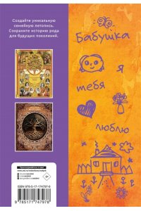Дмитриева В.Г. Бабушка, расскажи мне? 101 вопрос о тебе и нашей семье