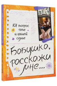 Дмитриева В.Г. Бабушка, расскажи мне? 101 вопрос о тебе и нашей семье