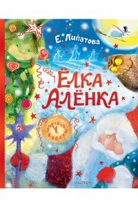 Липатова Е.В. Ёлка Алёнка