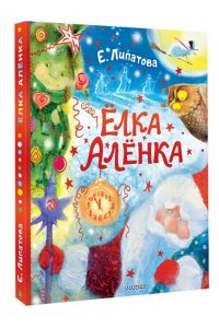 Липатова Е.В. Ёлка Алёнка
