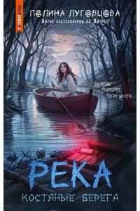 Луговцова П. Река костяные берега