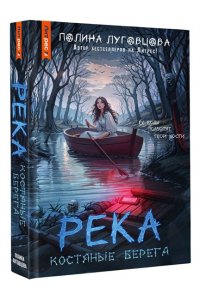 Луговцова П. Река костяные берега