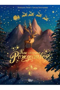 Золотарёфф Г., Лекай Э. Как спасти Рождество?