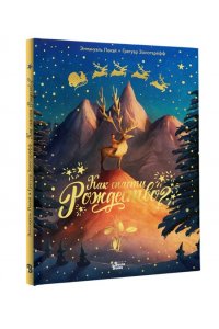 Золотарёфф Г., Лекай Э. Как спасти Рождество?