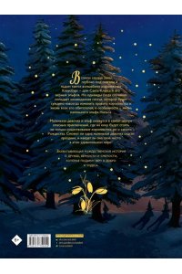 Золотарёфф Г., Лекай Э. Как спасти Рождество?