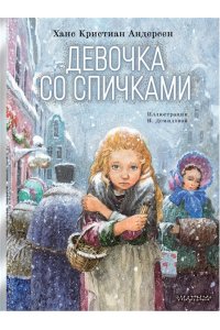 Андерсен Х.К. Девочка со спичками