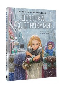 Андерсен Х.К. Девочка со спичками
