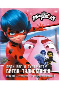 Афанасьева Д.В. Леди Баг и Супер-Кот. Битва талисманов (Леди Баг, Сердцеед, Королева Талисманов)