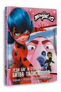 Афанасьева Д.В. Леди Баг и Супер-Кот. Битва талисманов (Леди Баг, Сердцеед, Королева Талисманов)