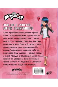 Афанасьева Д.В. Леди Баг и Супер-Кот. Битва талисманов (Леди Баг, Сердцеед, Королева Талисманов)