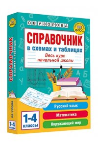 Узорова О.В. Справочник в схемах и таблицах. Весь курс начальной школы. Русский язык, математика, окружающий мир