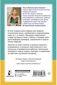 Узорова О.В. Справочник в схемах и таблицах. Весь курс начальной школы. Русский язык, математика, окружающий мир
