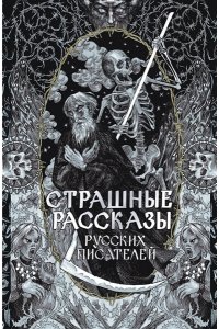 Толстой А.К., Чехов А.П., Одоевский В.Ф. Страшные рассказы русских писателей