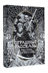 Толстой А.К., Чехов А.П., Одоевский В.Ф. Страшные рассказы русских писателей