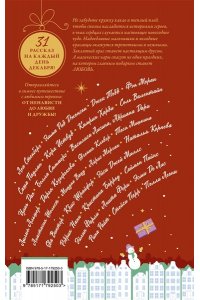 Иствуд К., Стенберг Л., Джонсон Э. Зимняя романтика. Книга-адвент от ненависти до любви