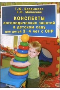 КОНСПЕКТЫ ЛОГОПЕДИЧЕСКИХ ЗАНЯТИЙ В ДЕТСКОМ САДУ Д/ДЕТЕЙ 3-4 С ОНР БАРДЫШЕВА МЯГ СКРИПТОРИЙ 229-1