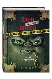 Мист М. Маленькая злая книга Специальное издание Читай с друзьями