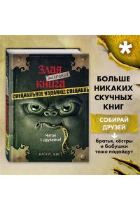 Мист М. Маленькая злая книга Специальное издание Читай с друзьями