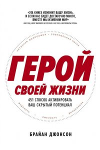 Джонсон Брайан Герой своей жизни: 451 способ активировать ваш скрытый потенциал