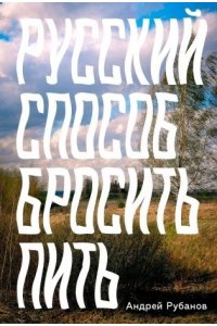 Рубанов Андрей Русский способ бросить пить