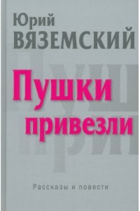 Вяземский Ю.П. Пушки привезли: рассказы и повести