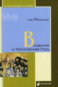 Мейендорф И. Византия и Московская Русь