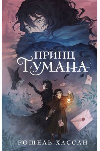 Хассан Р. Принц Тумана
