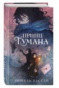 Хассан Р. Принц Тумана