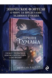 Хассан Р. Принц Тумана