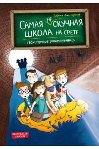 Киршнер С. Похищение учительницы (# 3)