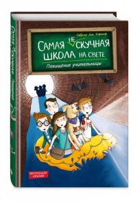 Киршнер С. Похищение учительницы (# 3)