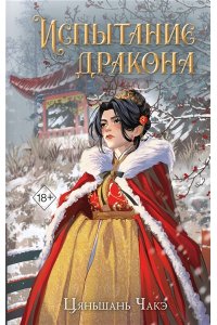 Чакэ Ц. Испытание дракона (#3)