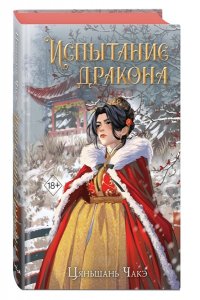 Чакэ Ц. Испытание дракона (#3)
