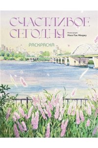 Мосо (Пак Мёнджу) Счастливое сегодня. Раскраска