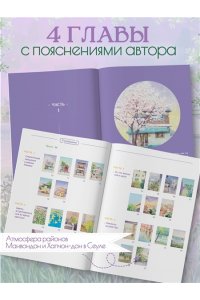 Мосо (Пак Мёнджу) Счастливое сегодня. Раскраска