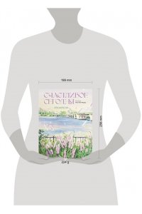 Мосо (Пак Мёнджу) Счастливое сегодня. Раскраска