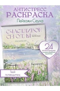 Мосо (Пак Мёнджу) Счастливое сегодня. Раскраска